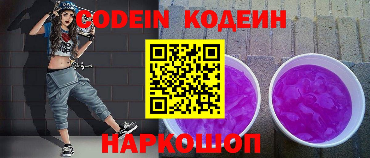 Codein Purple Drank Мурино